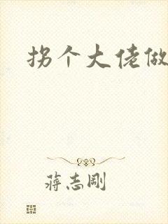 拐个大佬做爹地