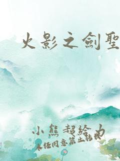 火影之剑圣纵横