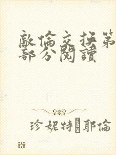 敌伦交换第48部分阅读