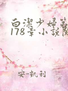 白洁少妇第1一178章小说阅读