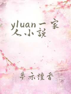 y1uan一家人小说
