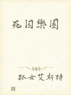 死囚乐园