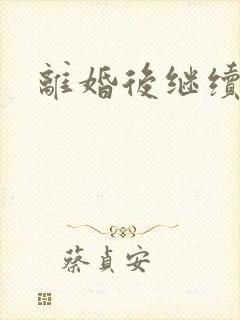 离婚后继续暧昧