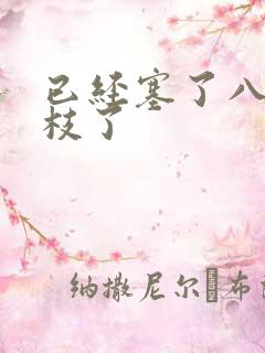 已经塞了八颗荔枝了