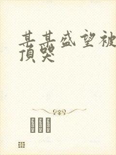 某某盛望被江添顶哭