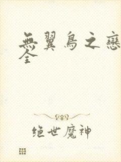 无翼鸟之恋母大全