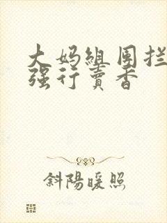 大妈组团拦游客强行卖香