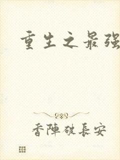 重生之最强名人