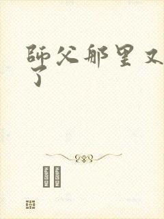 师父那里又变大了