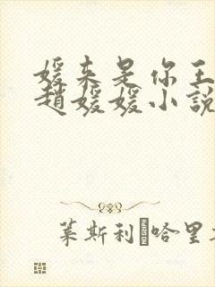 媛来是你王老汉赵媛媛小说