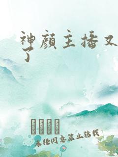 神颜主播又封神了