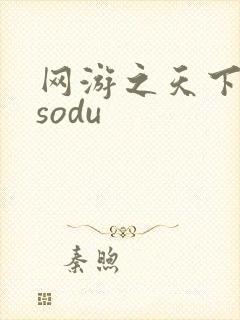 网游之天下无双sodu