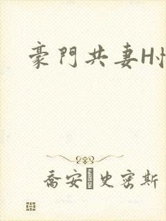 豪门共妻H怀孕