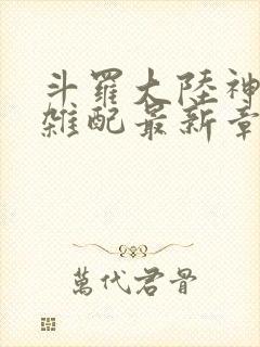 斗罗大陆神界大杂配最新章节