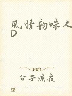 风情韵味人妻HD