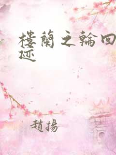 楼兰之轮回的轨迹