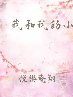 我和我的小