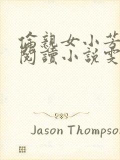 伦亲女小芳全文阅读小说雯雯日记