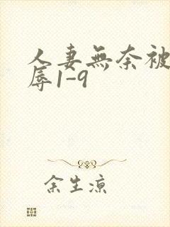 人妻无奈被迫屈辱1-9