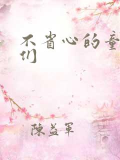 不省心的童养夫们