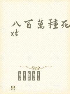 八百万种死法txt
