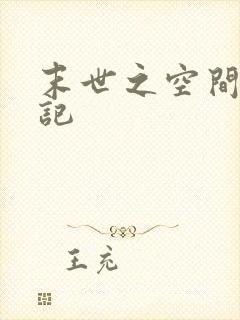 末世之空间养成记