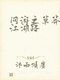 网游之草莽豪杰江湖路