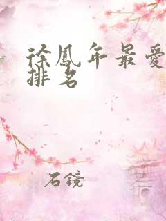 徐凤年最爱女人排名