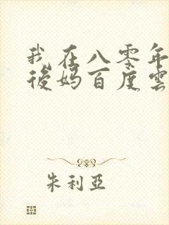 我在八零年代当后妈百度云