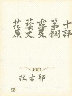 花荫露第十七回原文及翻译