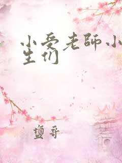 小受老师小攻学生们