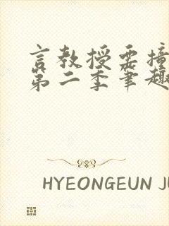 言教授要撞坏了第二季笔趣阁