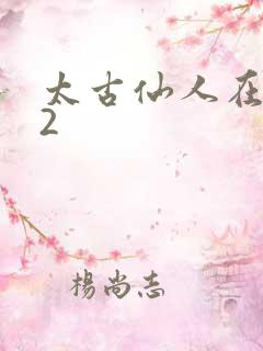太古仙人在现代2