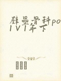 壁垒骨科pop1∨1年下