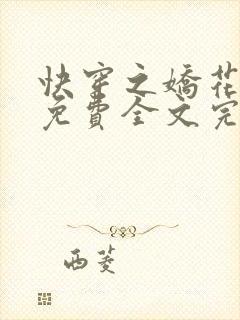 快穿之娇花难养免费全文完整版