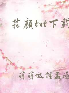 花颜txt下载