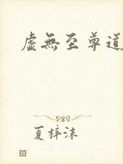 虚无至尊道