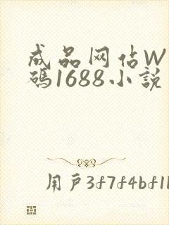 成品网站W灬源码1688小说