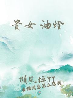 贵女 油灯