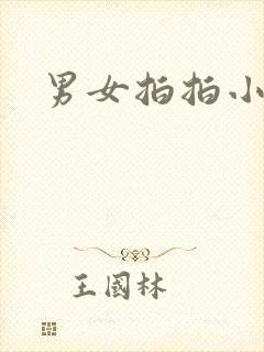 男女拍拍小说