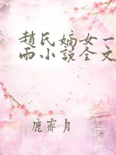 赵氏嫡女一蓑烟雨小说全文免费阅读笔趣阁