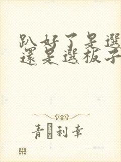 趴好了是选皮带还是选板子