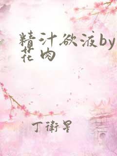 精汁欲液by五花肉