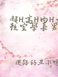 超H高H肉H文教室学长男男