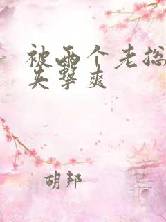 被两个老总前后夹击爽