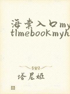 海棠入口myhtlmebookmyhtlme下载