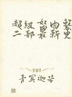 超级胬肉系统第二部最新更新内容