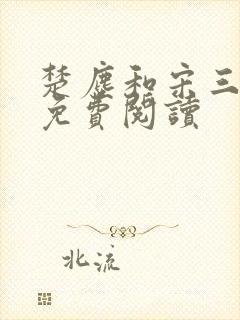 楚尘和宋三小姐免费阅读