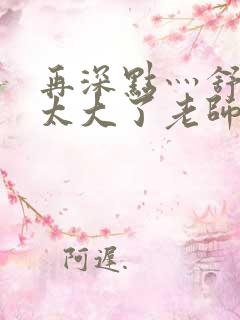 再深点灬舒服灬太大了老师