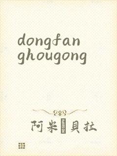 dongfanghougong